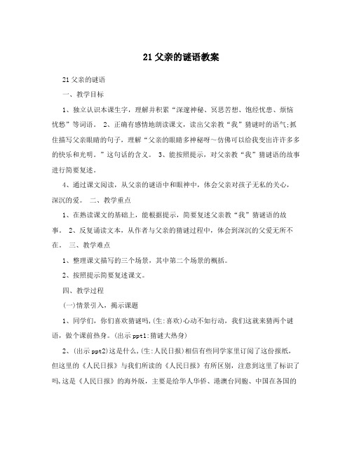 21父亲的谜语教案