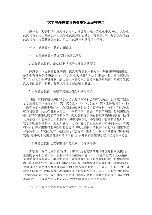 大学生感恩教育缺失现状及途径探讨