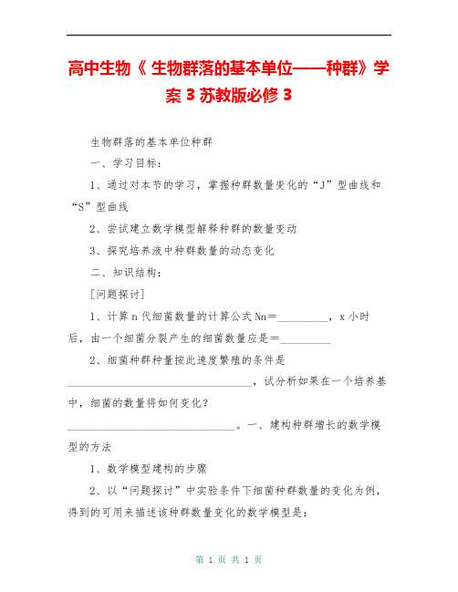 高中生物《 生物群落的基本单位——种群》学案3 苏教版必修3