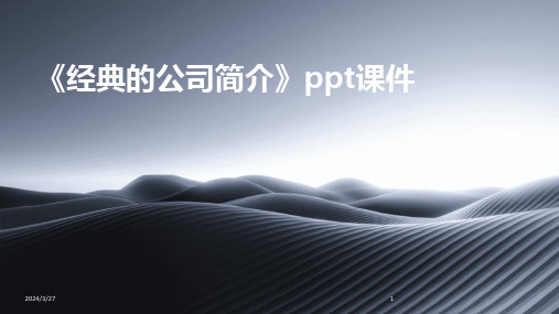 《经典的公司简介》ppt课件-2024鲜版