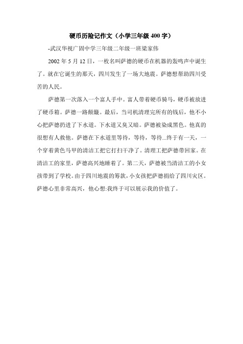 硬币历险记作文(小学三年级400字).doc