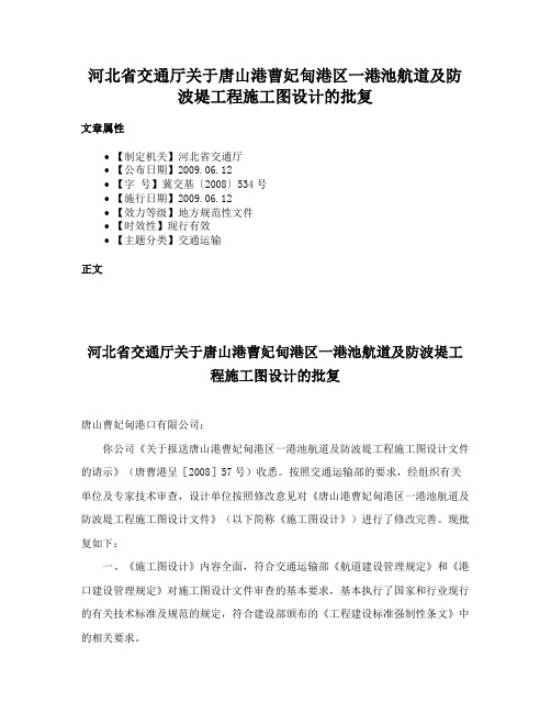 河北省交通厅关于唐山港曹妃甸港区一港池航道及防波堤工程施工图设计的批复