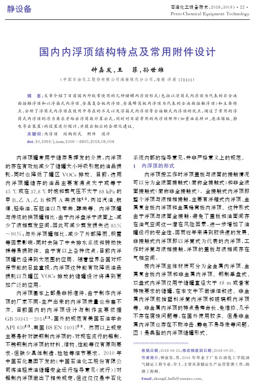 国内内浮顶结构特点及常用附件设计