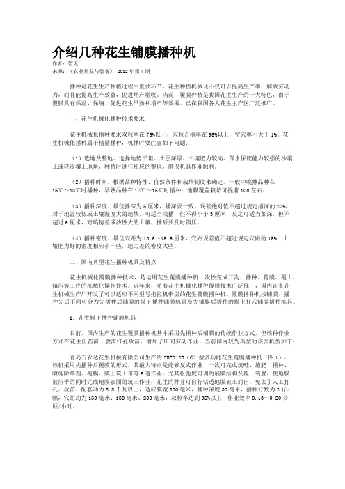 介绍几种花生铺膜播种机