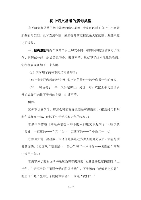 初中语文常考的病句类型