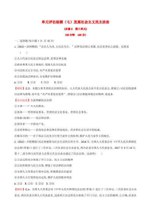 2019届高考政治一轮复习 单元评估检测(七)发展社会主义民主政治 新人教版必修2