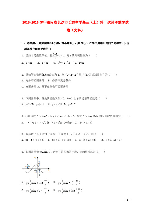湖南省长沙市长郡中学高三数学上学期第一次月考试题 文(含解析)