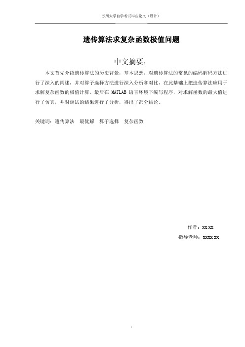 遗传算法求复杂函数极值问题【精品毕业设计】(完整版)