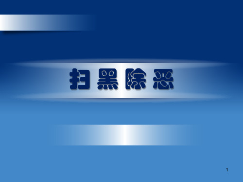 校园扫黑除恶宣传片ppt课件