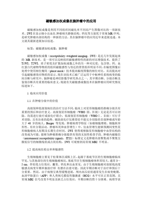 磁敏感加权成像在脑肿瘤中的应用