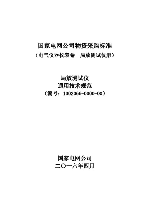 局放测试仪通用技术规范