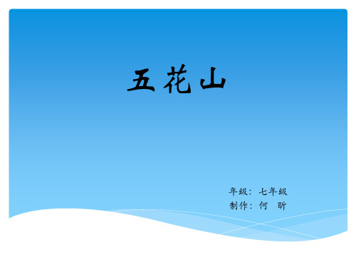 五花山