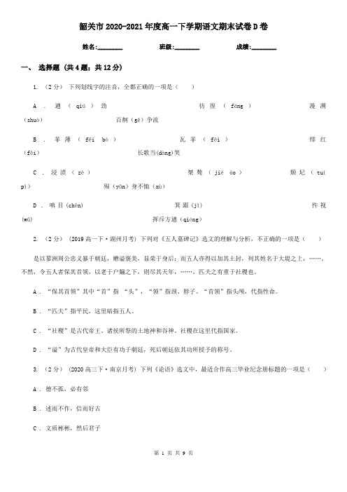 韶关市2020-2021年度高一下学期语文期末试卷D卷