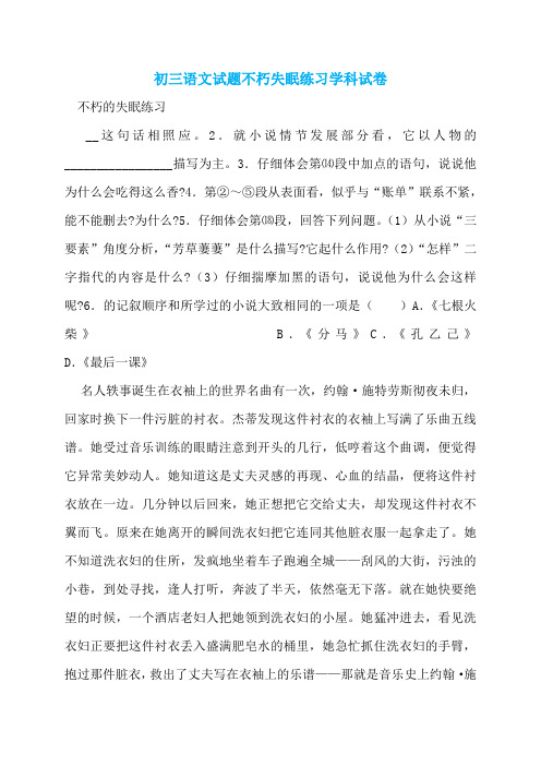 初三语文试题不朽失眠练习学科试卷