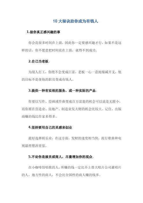 10大秘诀助你成为有钱人