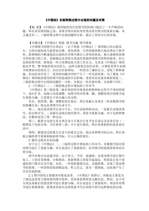 《中图法》各版转换过程中出现的问题及对策