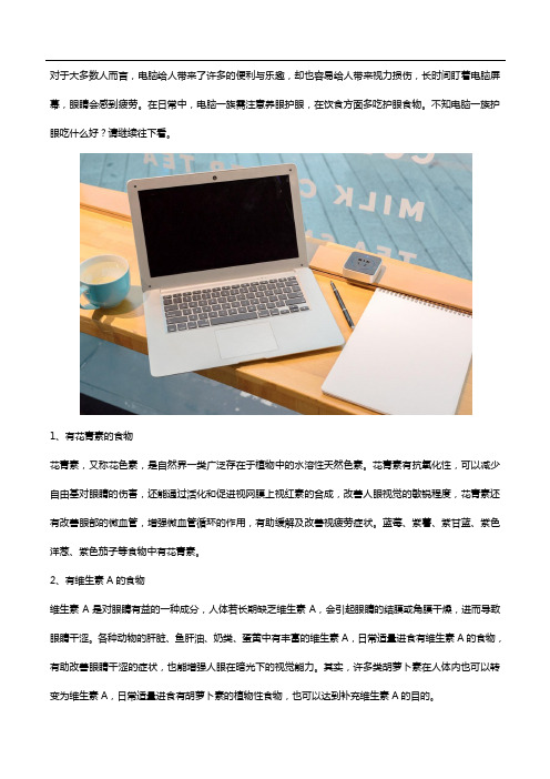 电脑一族护眼吃什么好？可以吃点越橘叶黄素