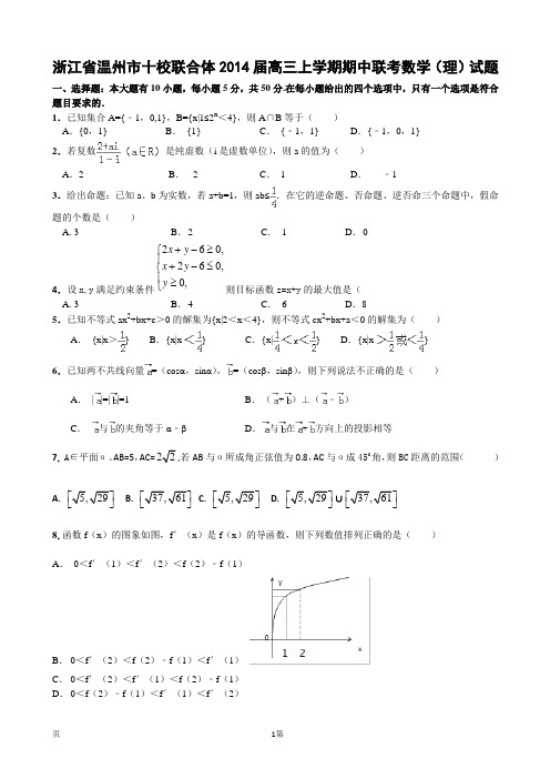 [套卷]浙江省温州市十校联合体2014届高三上学期期中联考数学(理)试题