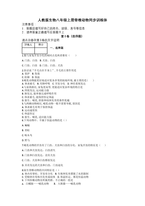人教版生物八年级上册脊椎动物同步训练体及解析