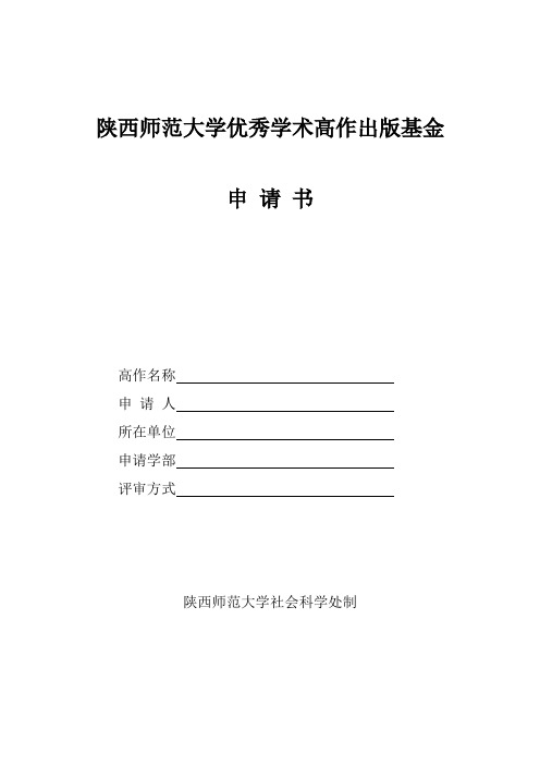 陕西师范大学优秀学术高作出版补助