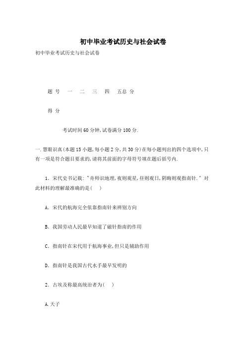 初中毕业考试历史与社会试卷