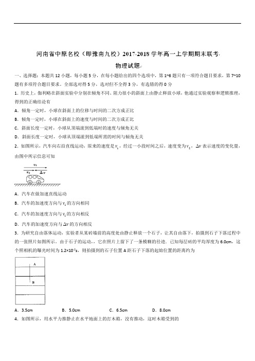 河南省中原名校(即豫南九校)2019-2020学年高一上学期期末联考物理试题(带解析)
