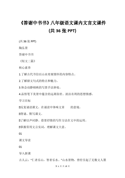 《答谢中书书》八年级语文课内文言文课件(共36张PPT)