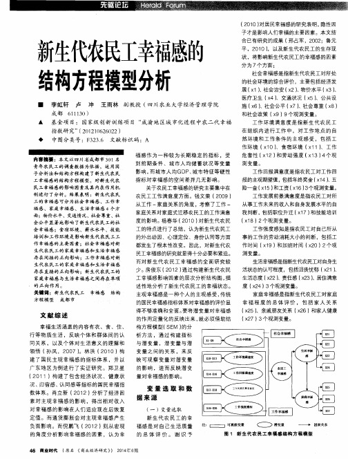 新生代农民工幸福感的结构方程模型分析