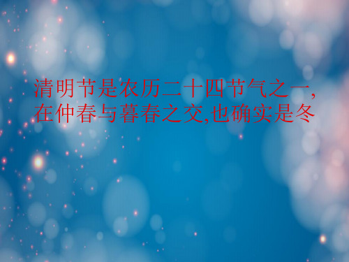 清明节是农历二十四节气之一,在仲春与暮春之交,也就是冬