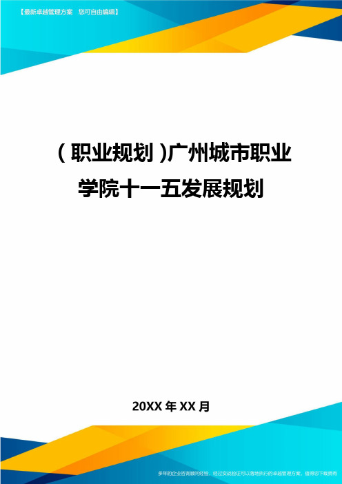 【职业规划)广州城市职业学院十一五发展规划