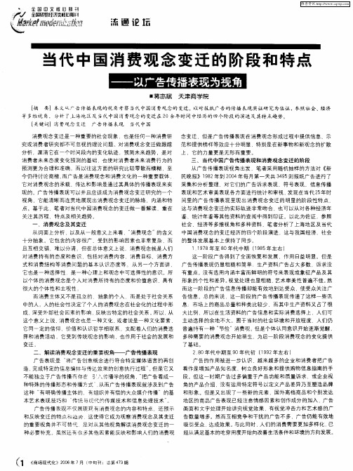 当代中国消费观念变迁的阶段和特点——以广告传播表现为视角