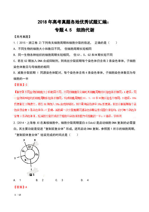 2018年高考真题各地优秀试题汇编：专题4.5  细胞代谢 及解析