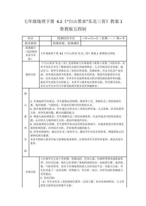 七年级地理下册6.2《“白山黑水”东北三省》教案1鲁教版五四制