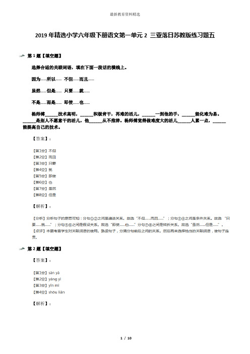 2019年精选小学六年级下册语文第一单元2 三亚落日苏教版练习题五