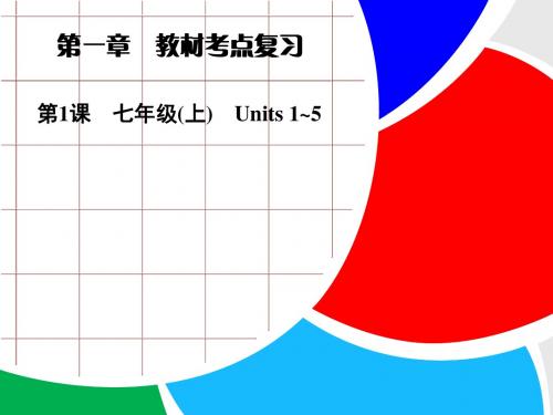 第1课 七年级(上) Units 1~5