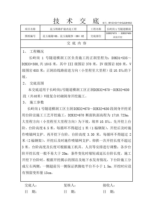 铁路扩能改造工程隧道横洞洞身开挖技术交底#附详图