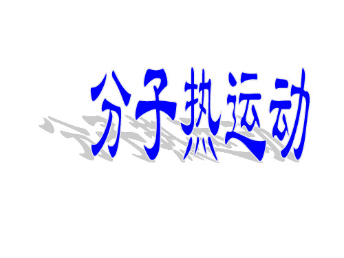 分子热运动   课件