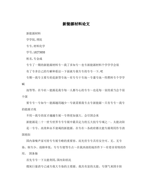 新能源材料论文