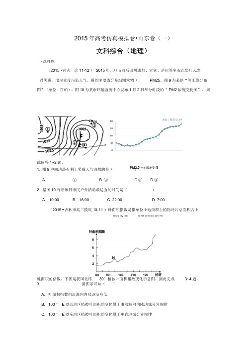2015年高考仿真模拟卷_山东卷(一)文综地理讲解