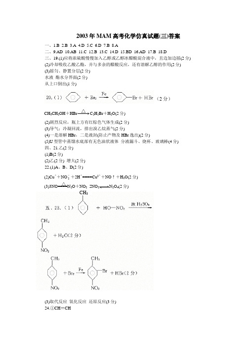 2003年MAM高考化学仿真试题答案