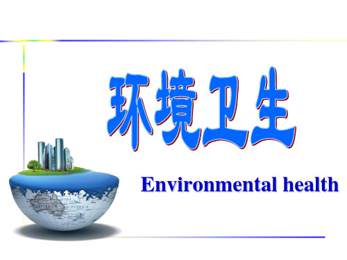 环境卫生课件
