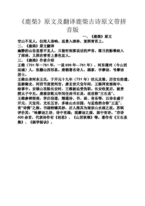 《鹿柴》原文及翻译鹿柴古诗原文带拼音版