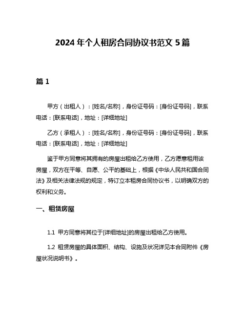 2024年个人租房合同协议书范文5篇