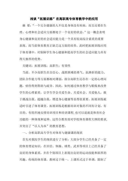 “拓展训练”在高职高专体育教学中的应用