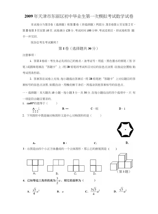 天津市东丽区初中毕业生第一次模拟考试数学试卷.doc