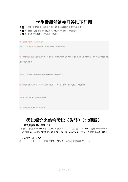 类比探究之结构类比(旋转)(北师版)(含答案)