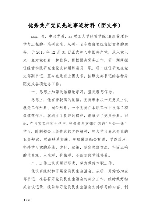 优秀共产党员先进事迹材料(团支书)