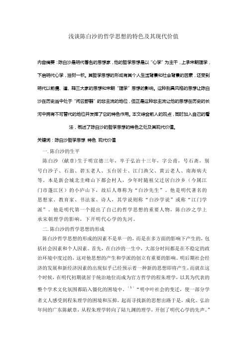毕业论文-浅谈陈白沙的哲学思想的特色及其现代价值