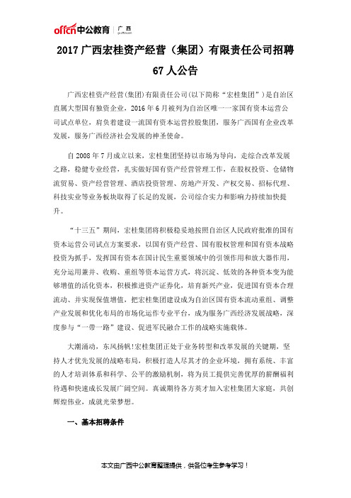 2017广西宏桂资产经营(集团)有限责任公司招聘67人公告
