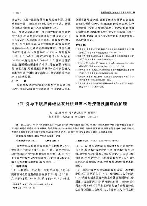 CT引导下腹腔神经丛双针法阻滞术治疗癌性腹痛的护理